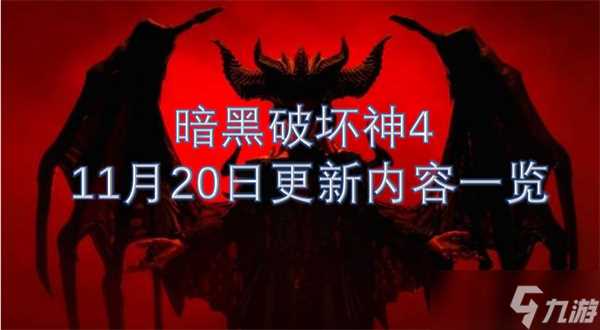 暗黑破坏神4 11月20日更新内容介绍