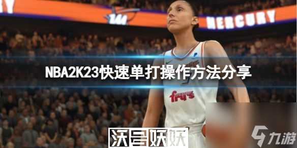 NBA2K23怎么快速单打操操作