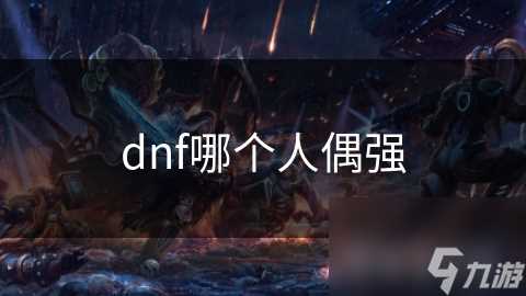 dnf哪个人偶强