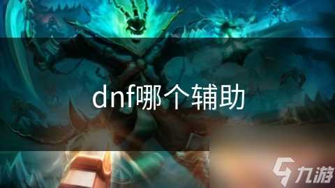 dnf哪个辅助