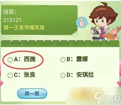 《王者荣耀》213121答案推荐