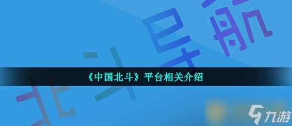 《中国北斗》平台相关介绍