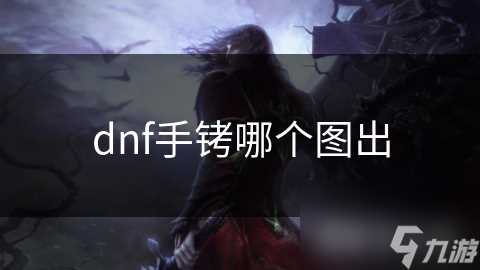 dnf手铐哪个图出