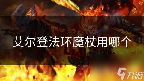 艾尔登法环魔杖用哪个