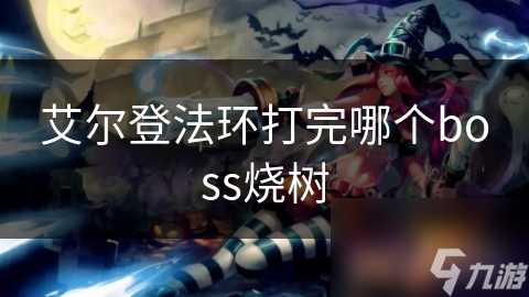 艾尔登法环打完哪个boss烧树