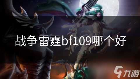 战争雷霆bf109哪个好