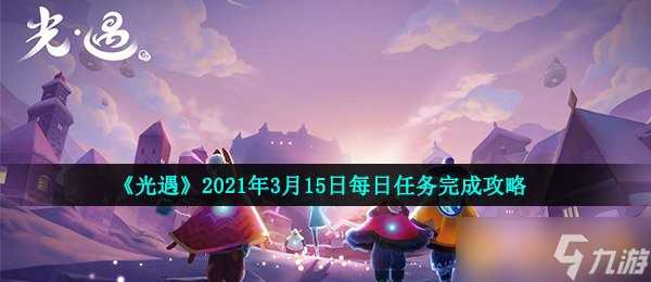 《光遇》2021年3月15日每日任务完成攻略