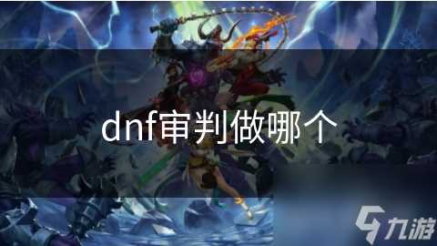 dnf审判做哪个