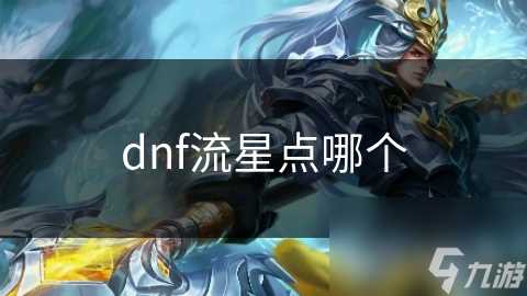 dnf流星点哪个