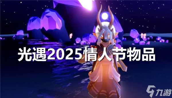 光遇2025情人节物品有什么