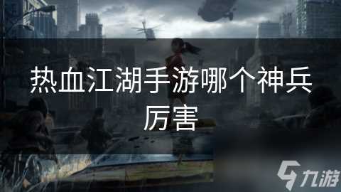 热血江湖手游哪个神兵厉害