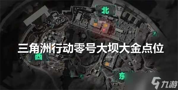 三角洲行动零号大坝大金在什么在哪里