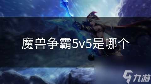 魔兽争霸5v5是哪个