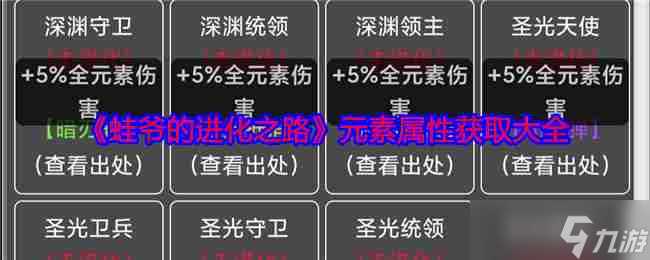 《蛙爷的进化之路》元素属性获取大全