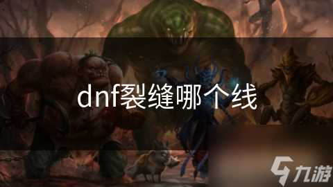 dnf裂缝哪个线