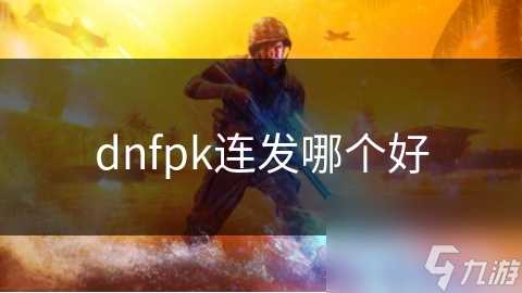 dnfpk连发哪个好