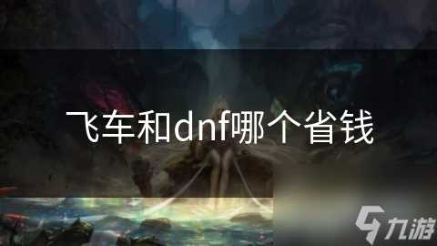 飞车和dnf哪个省钱