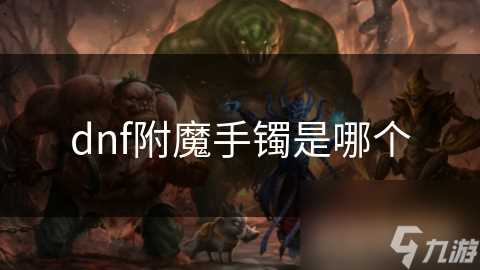 dnf附魔手镯是哪个