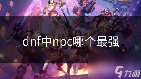 dnf中npc哪个最强