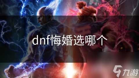 dnf悔婚选哪个