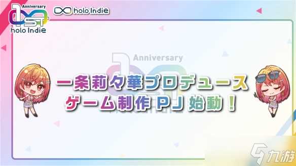 「holoIndie」周年庆 Kaela与莉莉华共同担任推广大使