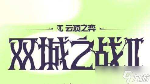 联盟战棋S13最强阵容推荐|S13快速上分阵容大全