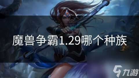 魔兽争霸1.29哪个种族