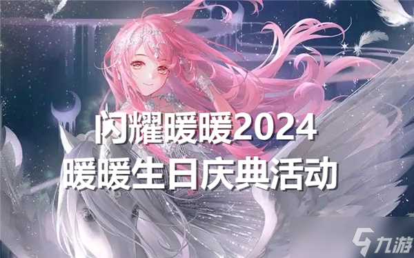 闪耀暖暖2024暖暖生日庆典活动介绍