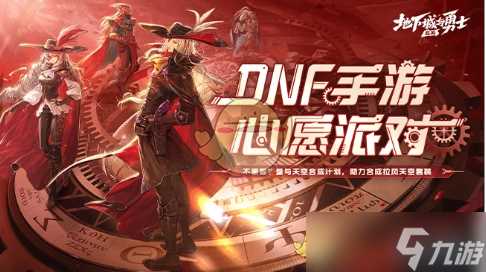 《DNF手游》心愿派对活动玩法攻略