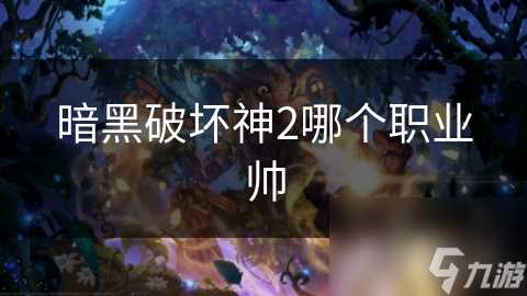 暗黑破坏神2哪个职业帅