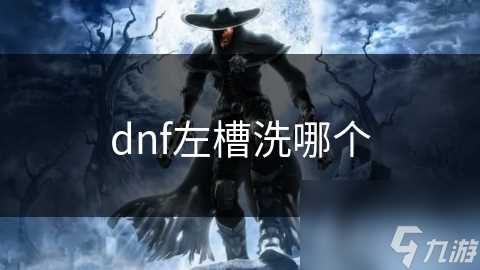 dnf左槽洗哪个