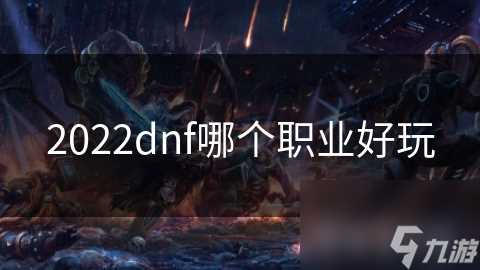 2022dnf哪个职业好玩