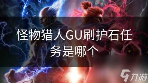 怪物猎人GU刷护石任务是哪个