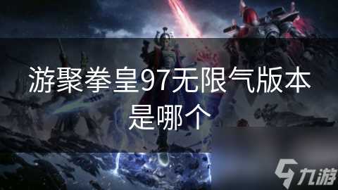 游聚拳皇97无限气版本是哪个