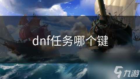 dnf任务哪个键