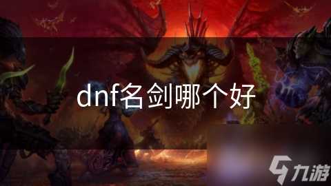 dnf名剑哪个好