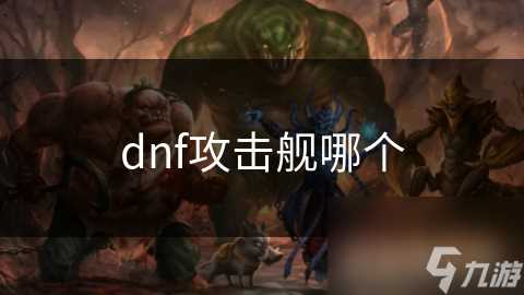 dnf攻击舰哪个