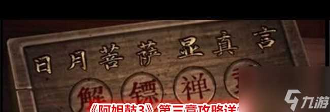 《阿姐鼓3》第三章攻略详情 阿姐鼓3攻略详情