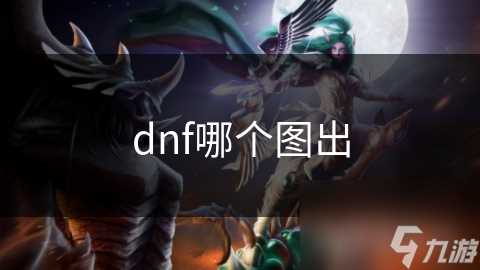 dnf哪个图出