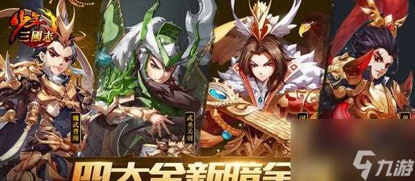 少年三国志2-以赤金武将为主的几代 探索游戏中赤金武将的传承与成长