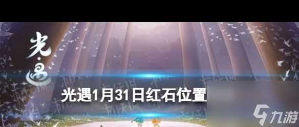 《光遇》1月31日红石在哪 光遇攻略详情