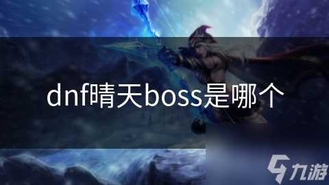 dnf晴天boss是哪个