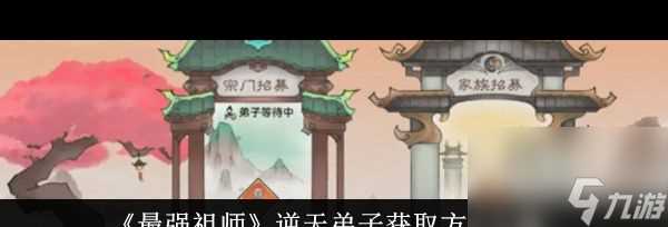 最强祖师功法哪个好 最强祖师攻略介绍