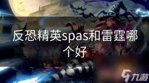 反恐精英spas和雷霆哪个好