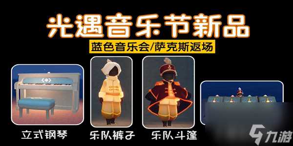 《光遇》音乐节全物品兑换图 音乐节物品展示介绍