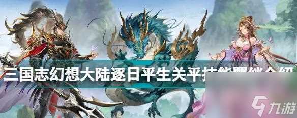 《三国志幻想大陆》主线打不过 成功突破游戏难关的15个技巧