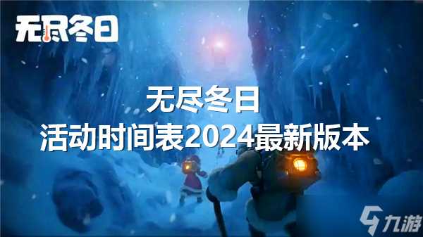 无尽冬日活动时间表2024最新版本