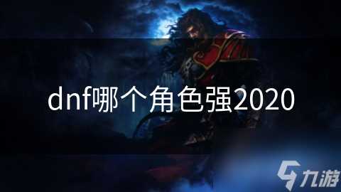 dnf哪个角色强2020