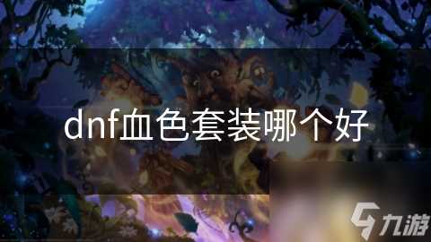 dnf血色套装哪个好