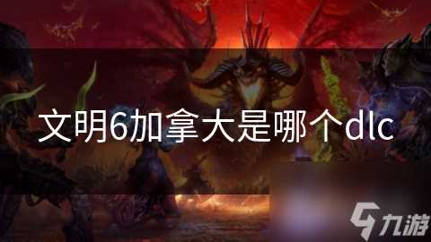 文明6加拿大是哪个dlc